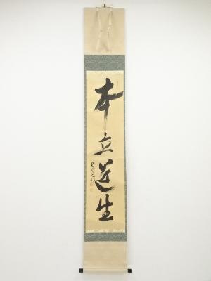 大徳寺立花大亀筆　「本立道生」一行書　肉筆紙本掛軸（共箱）